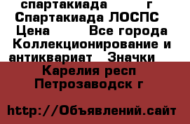 12.1) спартакиада : 1969 г - Спартакиада ЛОСПС › Цена ­ 99 - Все города Коллекционирование и антиквариат » Значки   . Карелия респ.,Петрозаводск г.